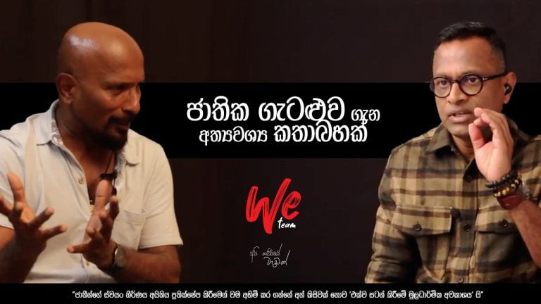 ජාතික ගැටළුව ගැන අත්‍යවශ්‍ය කතාබහක්