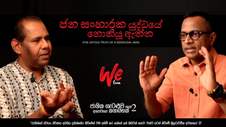 ජන සංහාරක යුද්ධයේ නොකියූ ඇත්ත